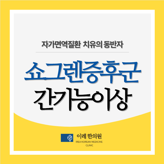 쇼그렌증후군 환자에게 간수치가 높아지는 4가지 원인