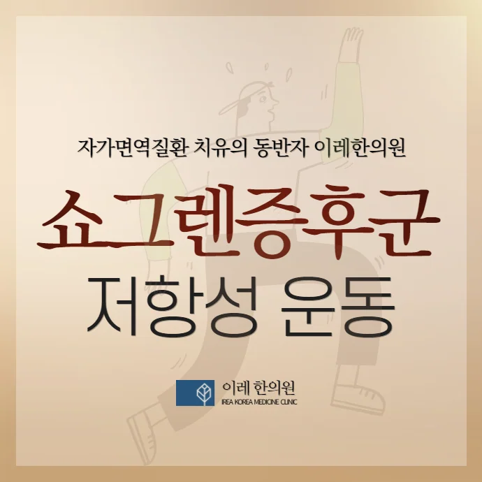 쇼그렌증후군 환자의 근력운동 효과 - 16주 저항운동으로 달라지는 것들