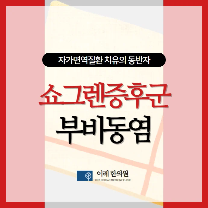쇼그렌증후군과 만성 비부비동염 - 가래가 계속된다면 확인해야 할 것