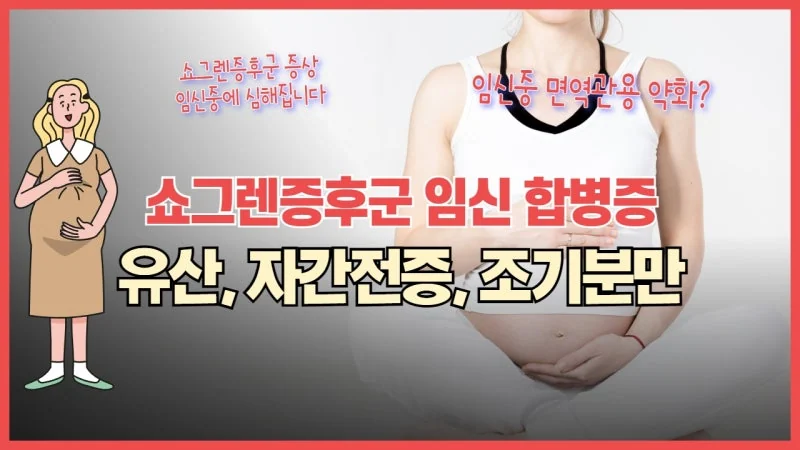 쇼그렌증후군 여성의 임신 - 유산, 조산, 전자간증 위험과 대비법