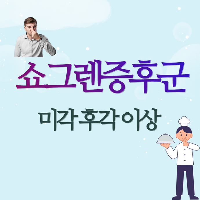 쇼그렌증후군에서 입맛 변화와 후각 이상이 생기는 이유