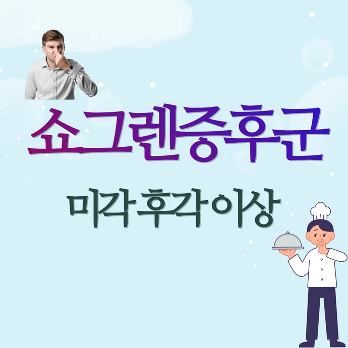 쇼그렌증후군에서 입맛 변화와 후각 이상이 생기는 이유