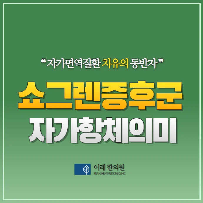 쇼그렌증후군 자가항체 Anti-ssA/Ro가 높으면 어떤 의미일까요?