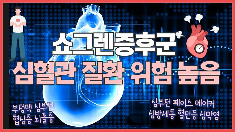 쇼그렌증후군과 심혈관 질환 - 죽상동맥경화증 위험이 높은 이유