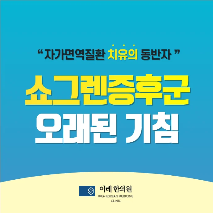 쇼그렌증후군과 만성 마른 기침: 일반 기침약이 안 듣는 이유