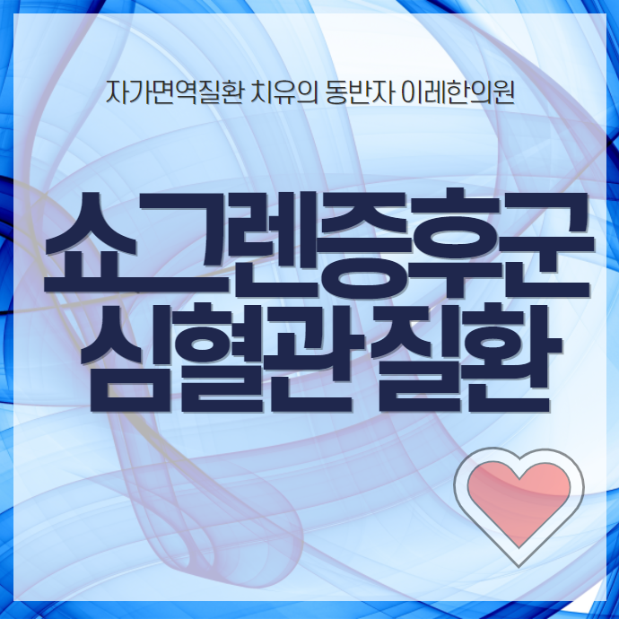 쇼그렌증후군과 심혈관 질환 - 일반인보다 2배 높은 발생률의 원인과 관리