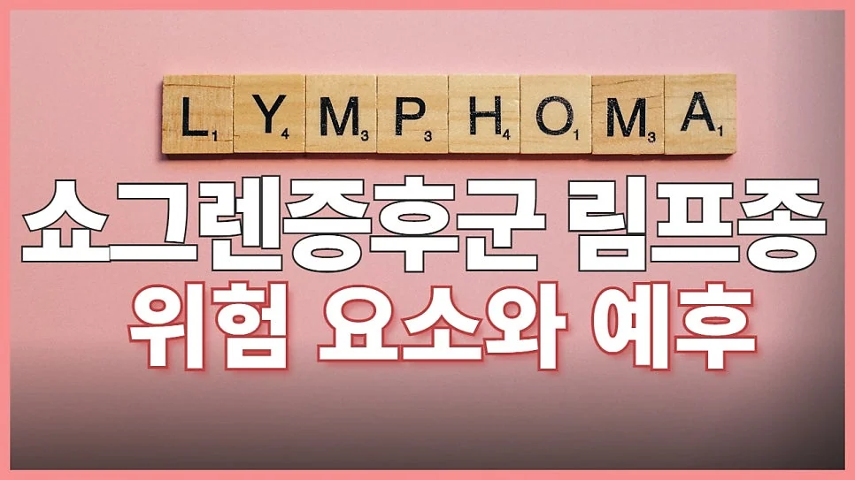 쇼그렌증후군과 림프종 - 종류, 치료 방법, 생존율 총정리
