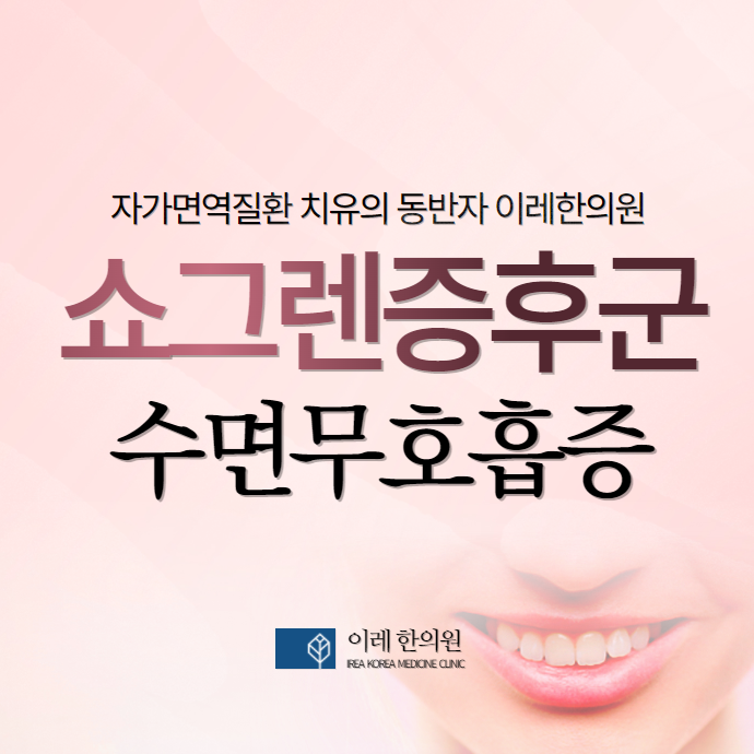 쇼그렌증후군과 수면무호흡증 - 극심한 피로감의 숨겨진 원인