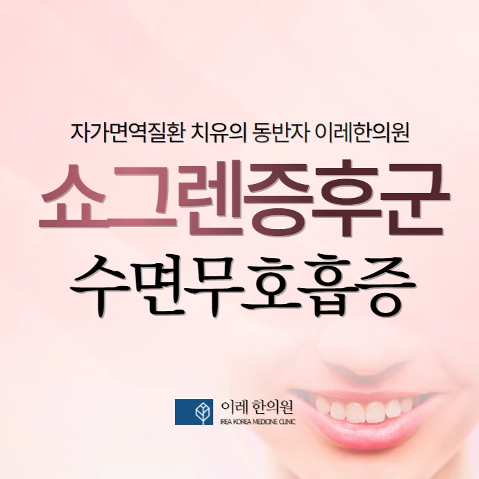 쇼그렌증후군과 수면무호흡증 - 극심한 피로감의 숨겨진 원인