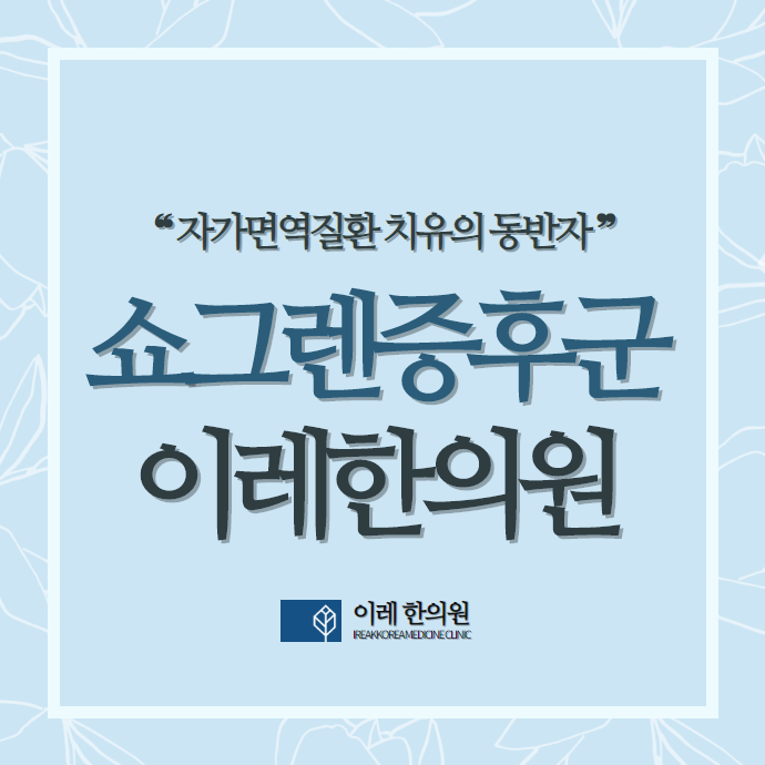 쇼그렌증후군 환자의 삶의 질을 가장 떨어뜨리는 구강 증상은?