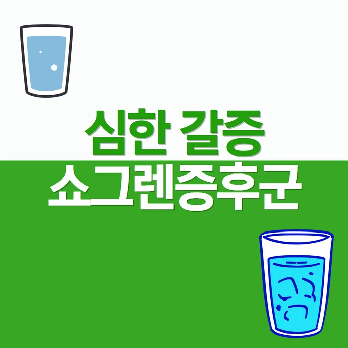 심한 갈증이 계속될 때, 쇼그렌증후군을 의심해야 하는 경우