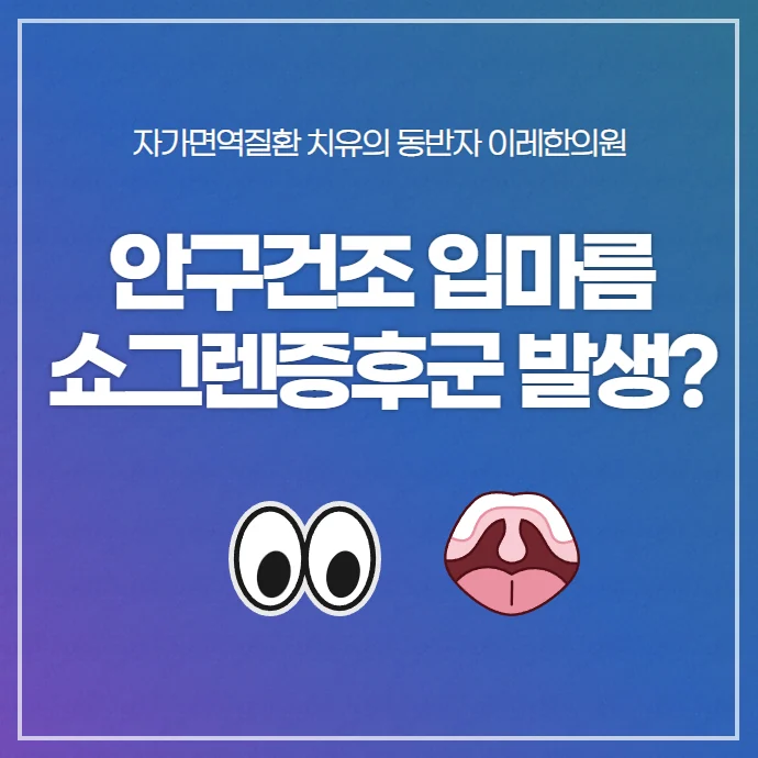 심한 안구건조증과 구강건조증, 쇼그렌증후군일 확률은 얼마나 될까요?