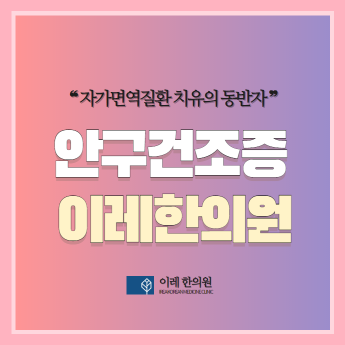 안구건조증이 안약으로 안 나을 때, 심리적 원인을 의심해봐야 하는 이유