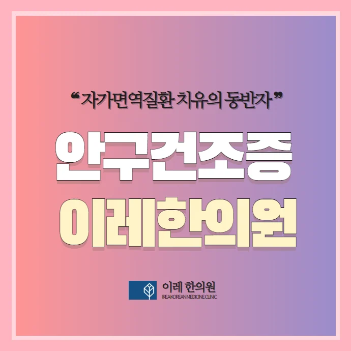 안구건조증이 안약으로 안 나을 때, 심리적 원인을 의심해봐야 하는 이유
