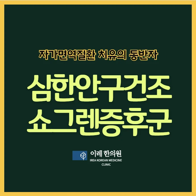 심한 안구건조증이 낫지 않는다면 쇼그렌증후군을 확인해보세요