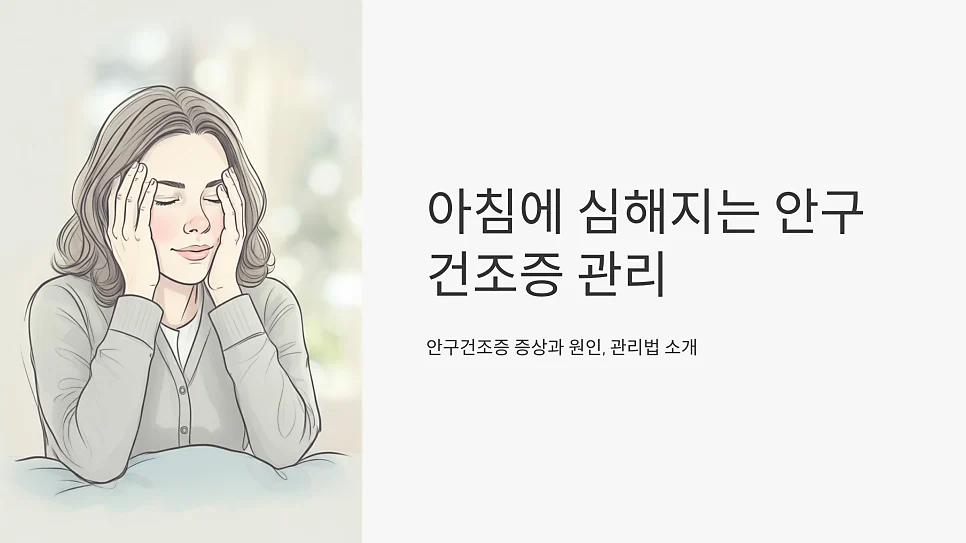 아침에 눈뜨기 어려운 안구건조증, 쇼그렌증후군이라면 꼭 알아야 할 2가지 원인