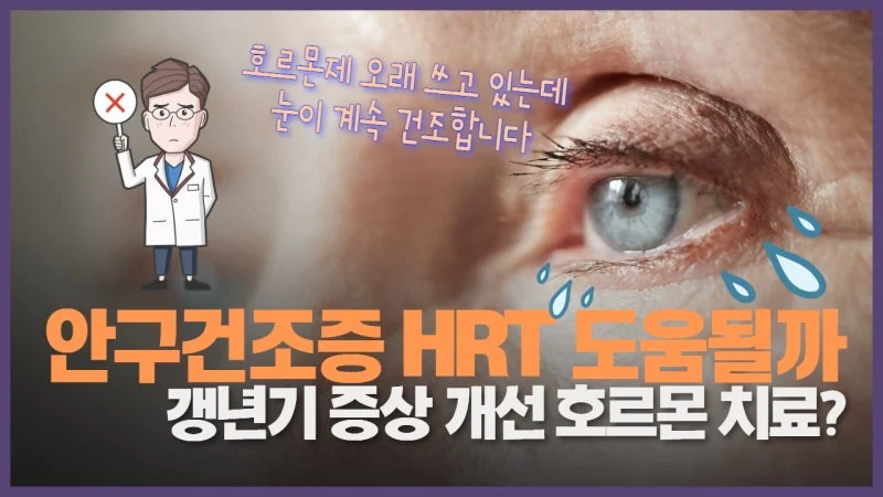 호르몬 대체요법(HRT)이 안구건조증을 악화시킬 수 있는 이유