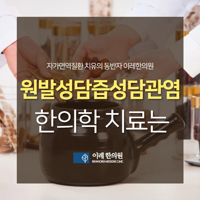 원발성 담즙성 담관염(PBC)과 쇼그렌증후군 - 70%가 동반되는 자가면역 간질환