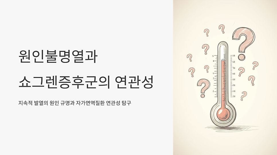 원인불명열(FUO)이 쇼그렌증후군의 초기 증상일 수 있다는 사실, 알고 계셨나요?