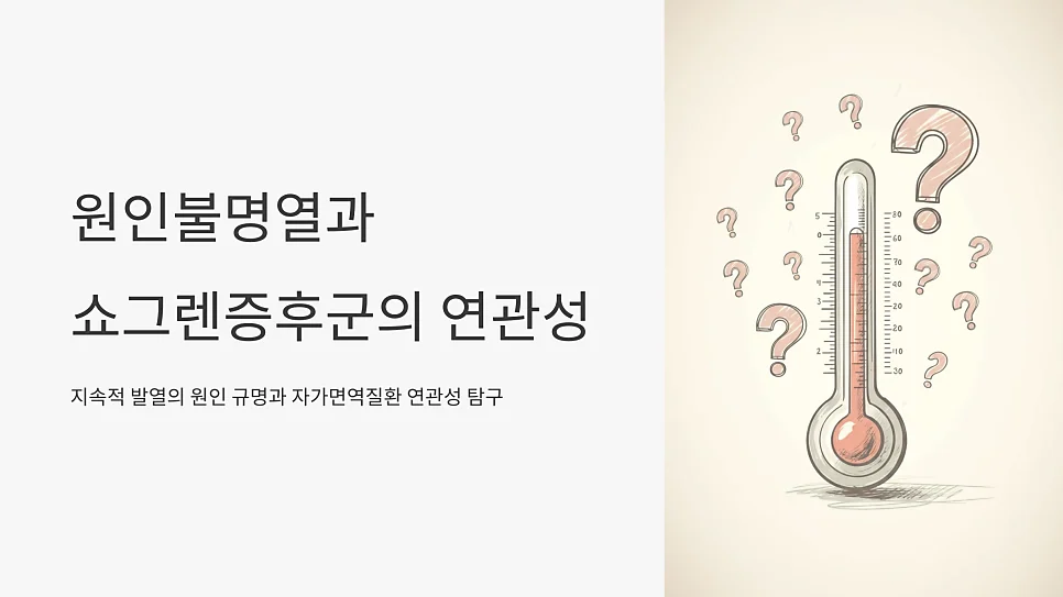 원인불명열(FUO)이 쇼그렌증후군의 초기 증상일 수 있다는 사실, 알고 계셨나요?