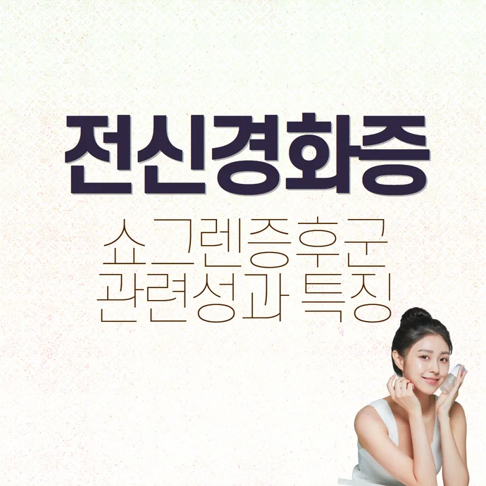 전신경화증과 쇼그렌증후군이 동시에 발생하는 경우의 특징
