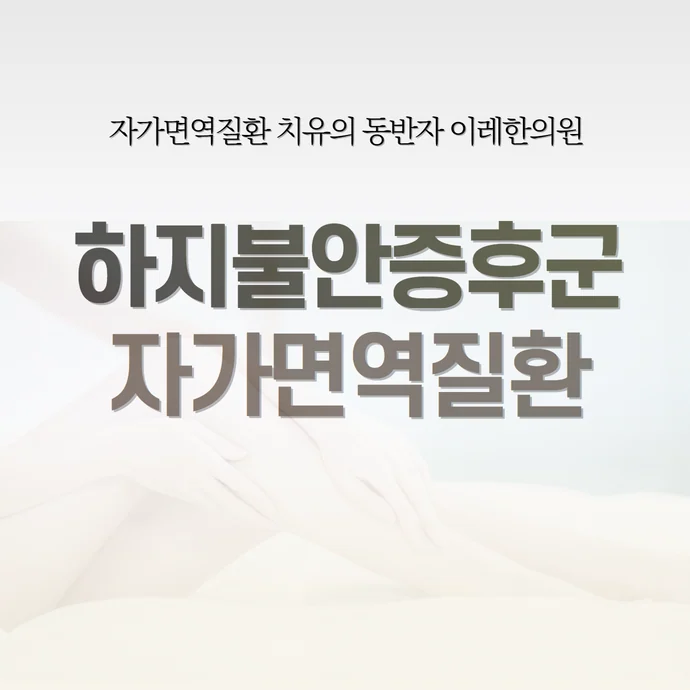 쇼그렌증후군과 하지불안증후군 - 자가면역질환 환자의 25%가 경험하는 수면 방해 증상