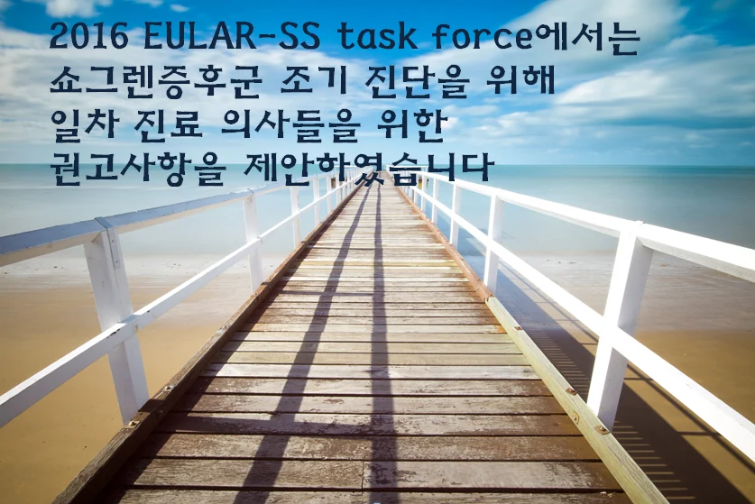 쇼그렌증후군 조기 진단을 위한 권고사항 #4