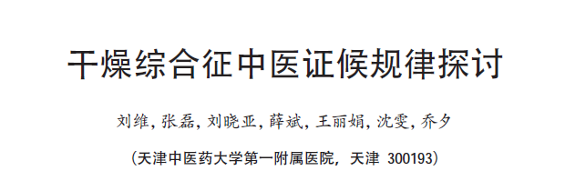 쇼그렌 증후군 변증에 따른 환자 증상의 차이, 이레 한의원