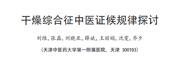 쇼그렌 증후군 변증에 따른 환자 증상의 차이, 이레 한의원