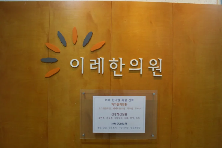 쇼그렌 증후군 진료 방법 입니다. 인천 이레 한의원