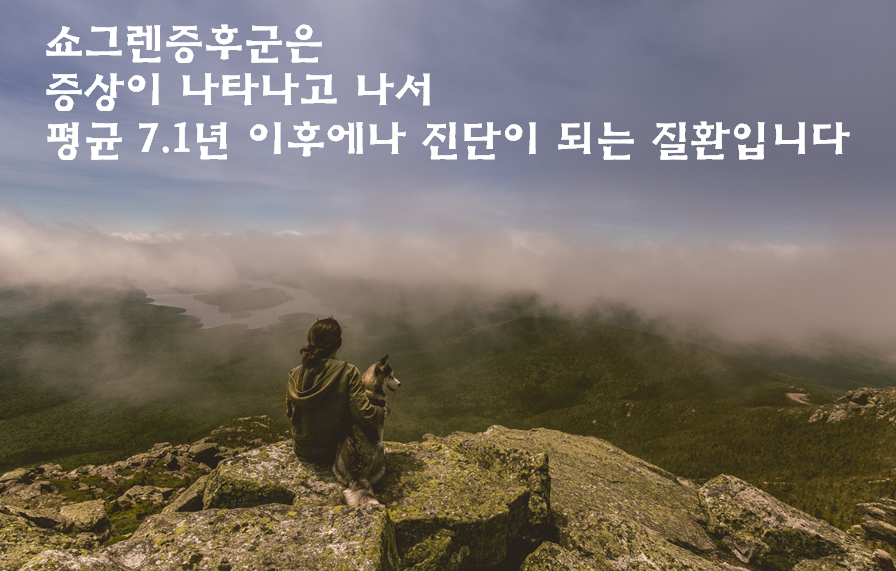 쇼그렌증후군 조기 진단을 위한 권고사항