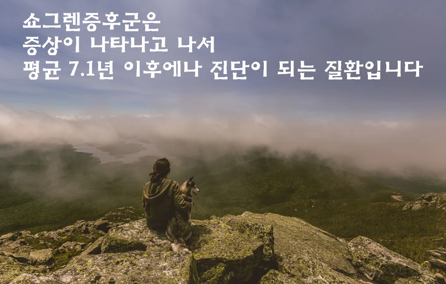 쇼그렌증후군 조기 진단을 위한 권고사항