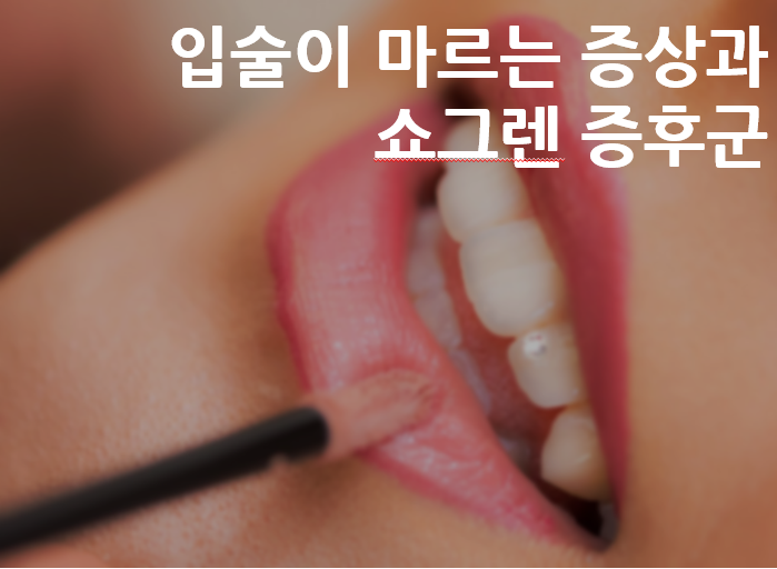 쇼그렌증후군 증상 - 입술염, 입술 갈라짐, 건조한 입술