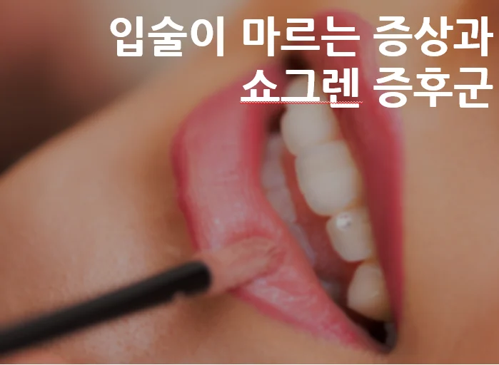 쇼그렌증후군 증상 - 입술염, 입술 갈라짐, 건조한 입술