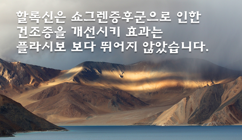쇼그렌증후군 치료 - 할록신 옥시크로린