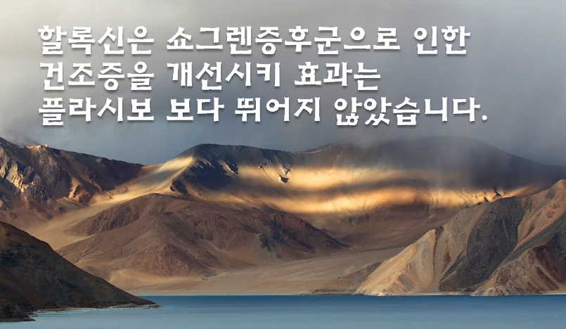 쇼그렌증후군 치료 - 할록신 옥시크로린