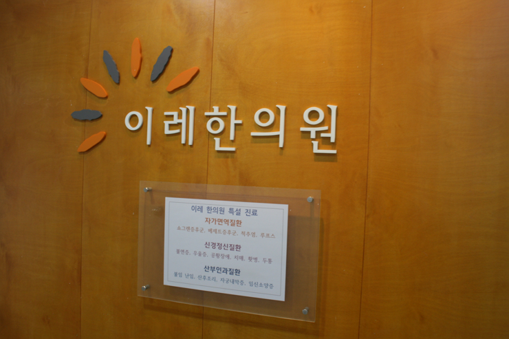 쇼그렌증후군 혈액검사의 의미, 인천 이레 한의원