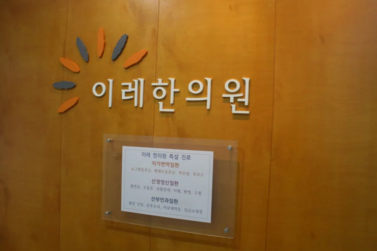 쇼그렌증후군 혈액검사의 의미, 인천 이레 한의원