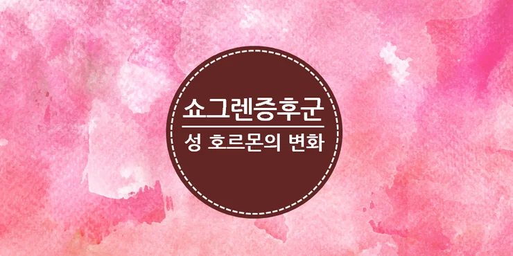 쇼그렌증후군 호르몬을 개선시키는 한약