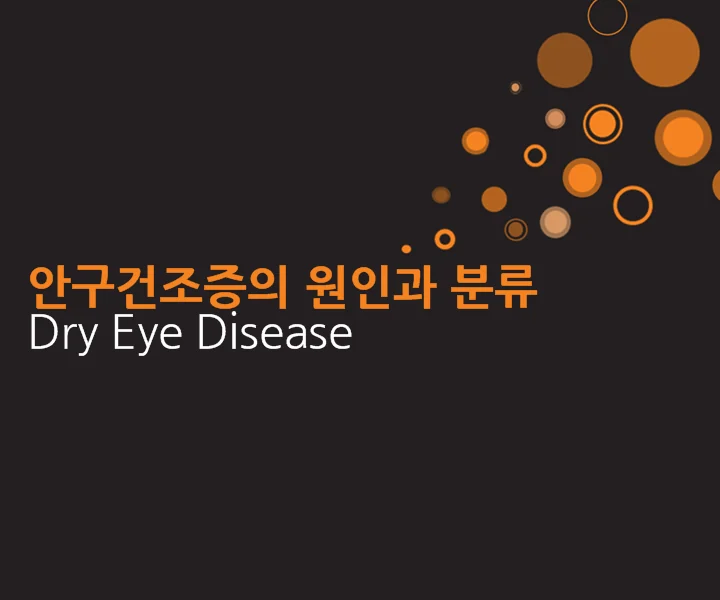 인천 안구건조증 이레 한의원 , 종류와 원인 1편