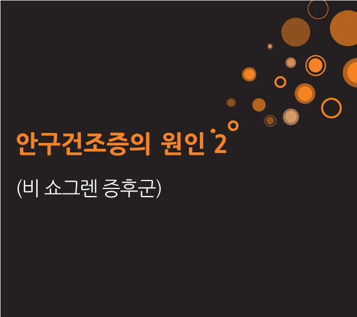 인천 안구건조증 한의원, 원인과 종류2
