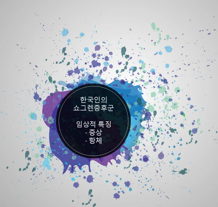 한국인 쇼그렌증후군 환자의 임상적인 특징, 이레 한의원