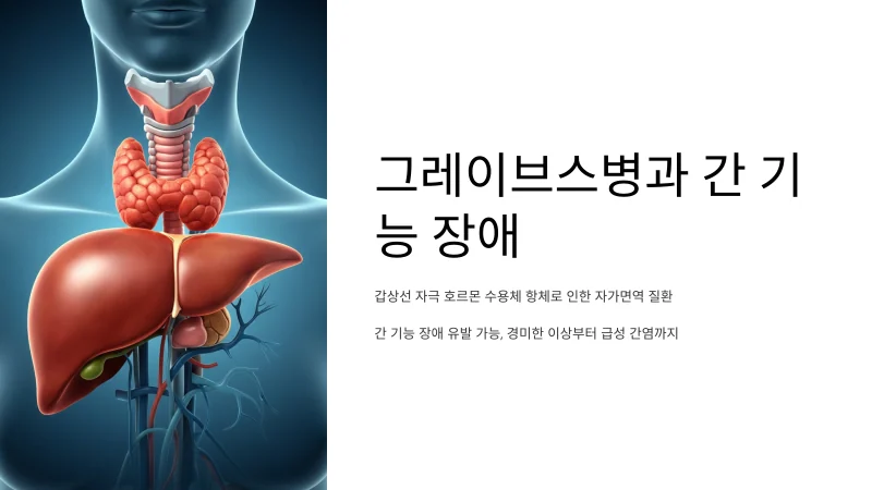 그레이브스병 간 수치 상승 원인 요약정리 (그레이브스씨병)