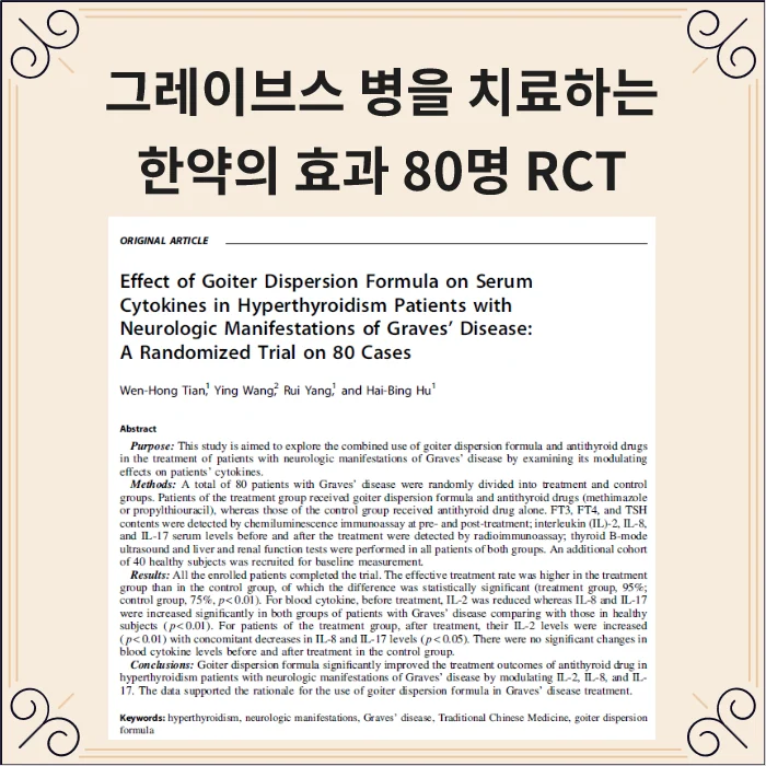 그레이브스병 환자의 면역학적 불균형 (Th1/Th2, 사이토카인 변화)