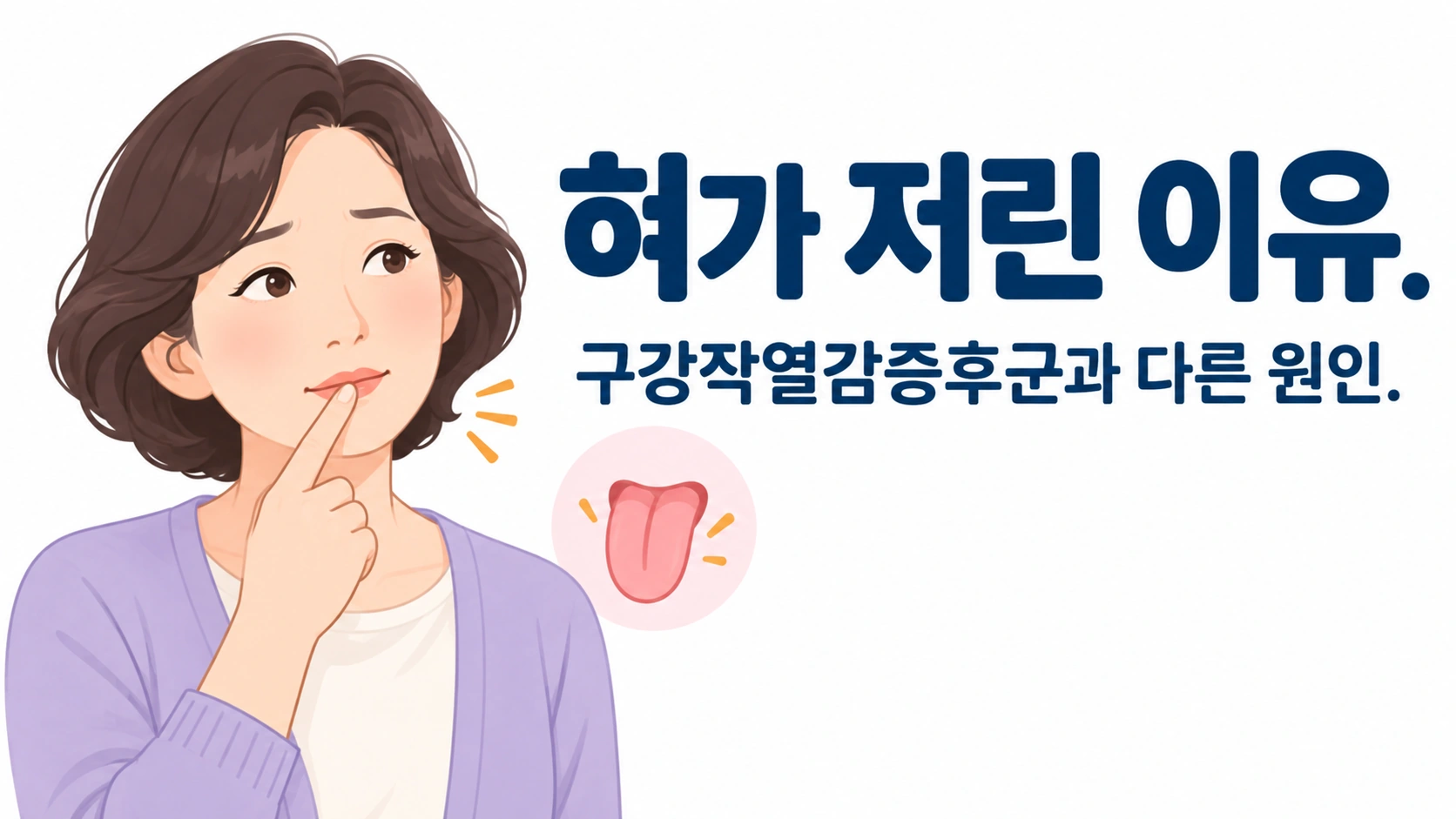 혀가 저린 증상 이유는 구강작열감증후군일까요?