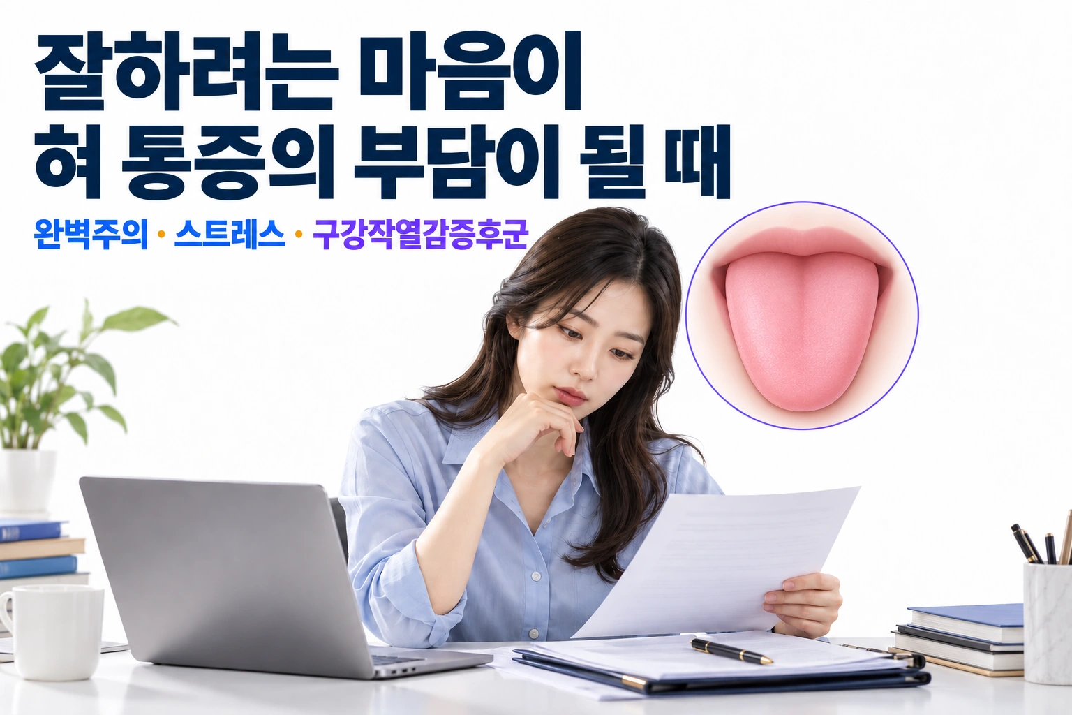 혀 통증, 완벽하게 잘하려다 더 아플 때