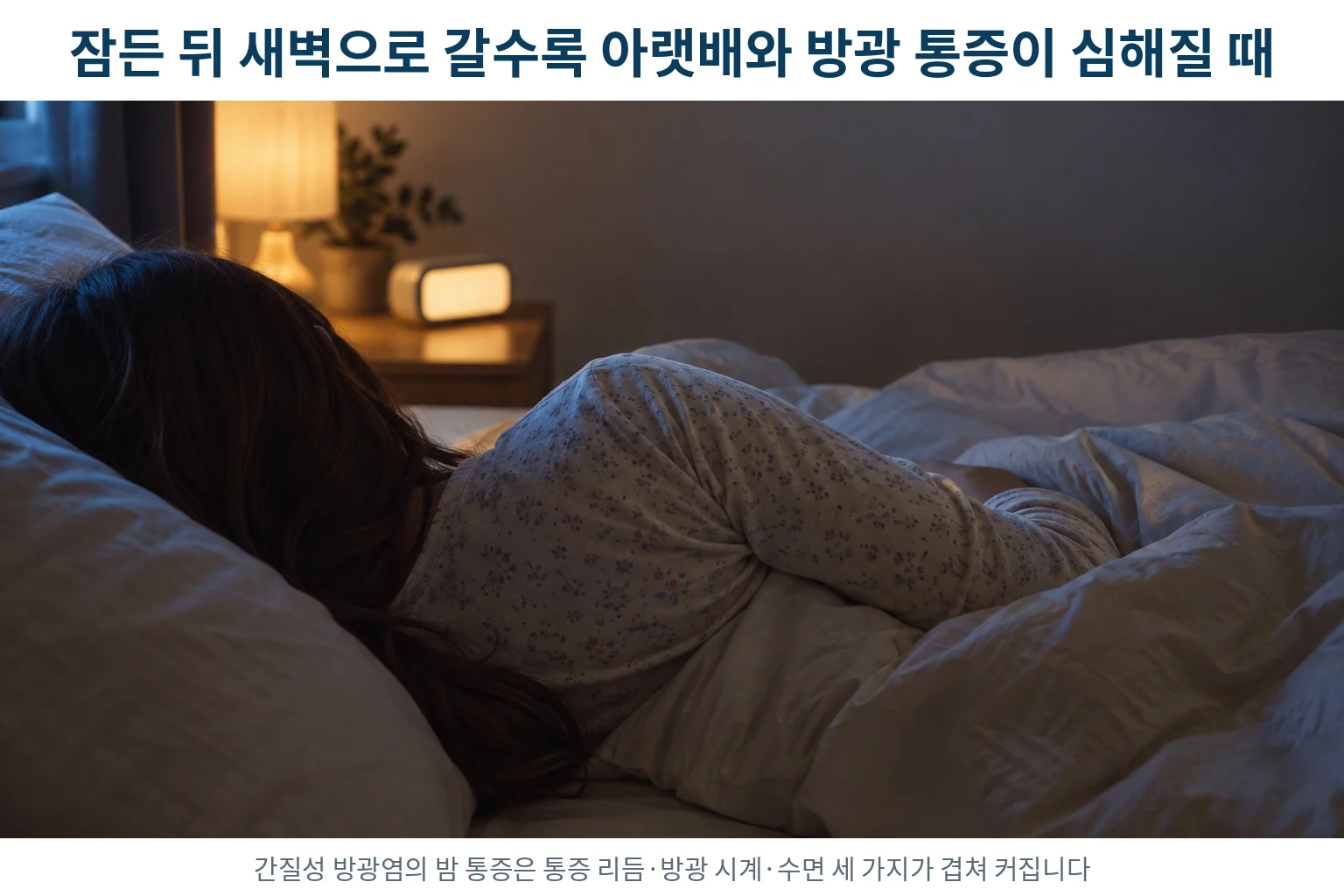 간질성 방광염, 잠든 뒤 새벽으로 갈수록 아랫배와 방광 통증이 심해질 때