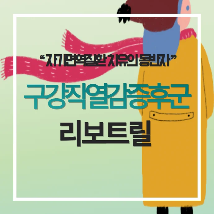 구강작열감 증후군 혀 통증에 사용하는 리보트릴 주의할 점은