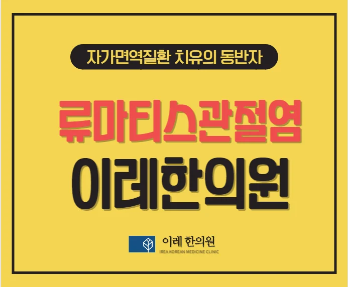 류마티스 관절염, 뇌졸중 발생 위험을 줄이는 한의학