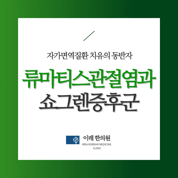 류마티스 관절염 진행하면 쇼그렌증후군의 발생 위험이 높아집니다.